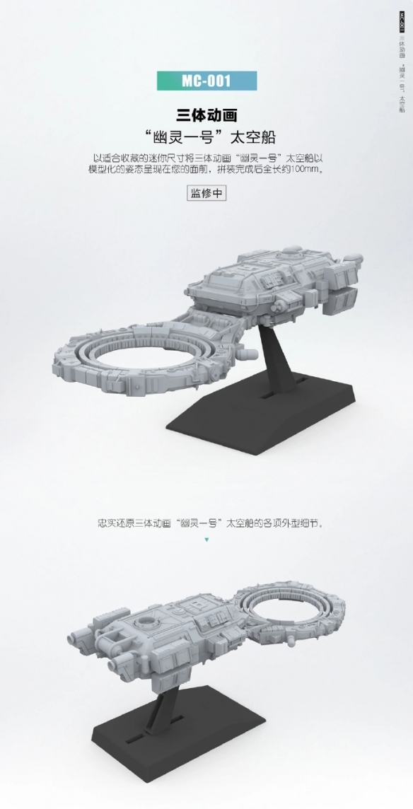 《三体》将推航天员和“幽灵一号”太空船拼装模型