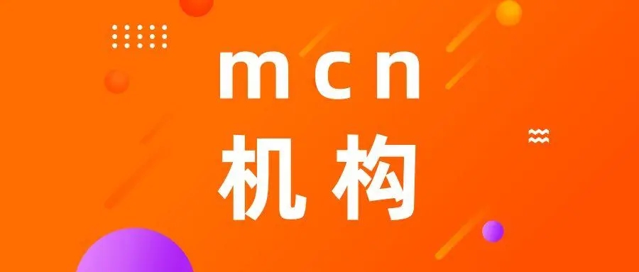 mcn是什么意思？MCN 能够帮助我们什么，它的作用都有哪些方面