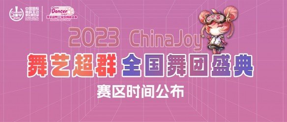 2023ChinaJoy舞艺超群全国舞团盛典：各赛区时间公布！