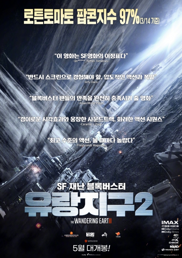 《流浪地球2》韩国5月上映！韩版先导预告及海报公布