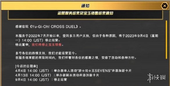 科乐美手游《游戏王CROSS DUEL》宣布9月4日停服