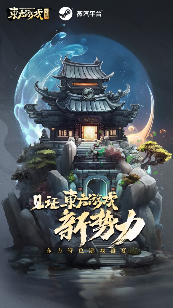 东方游戏文化周 正式官宣！向世界展示东方游戏魅力