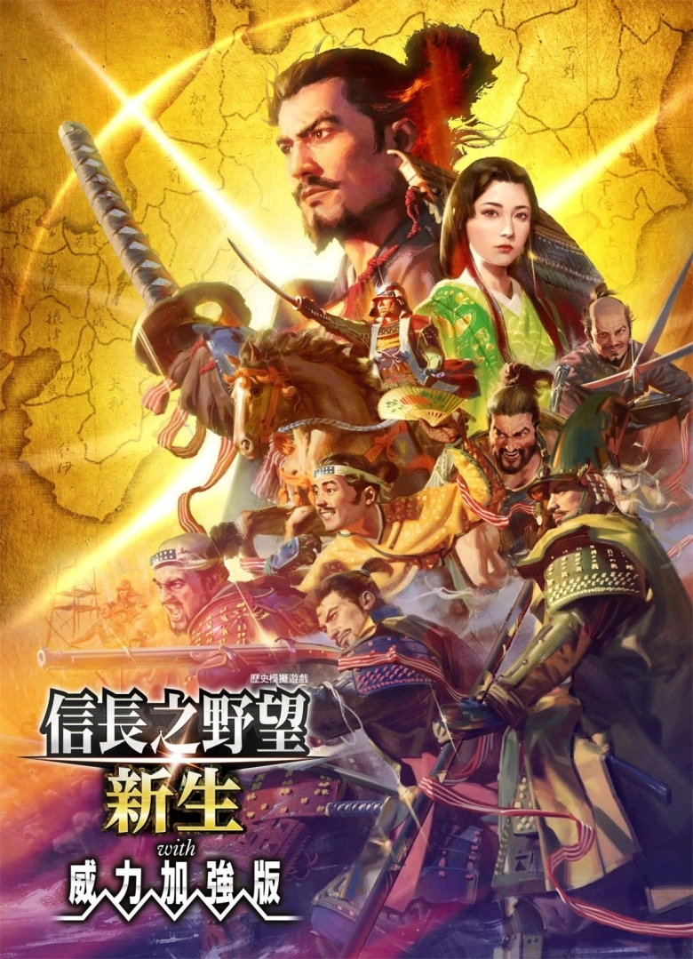 《信长之野望：新生 威力加强版》中文发售日公开