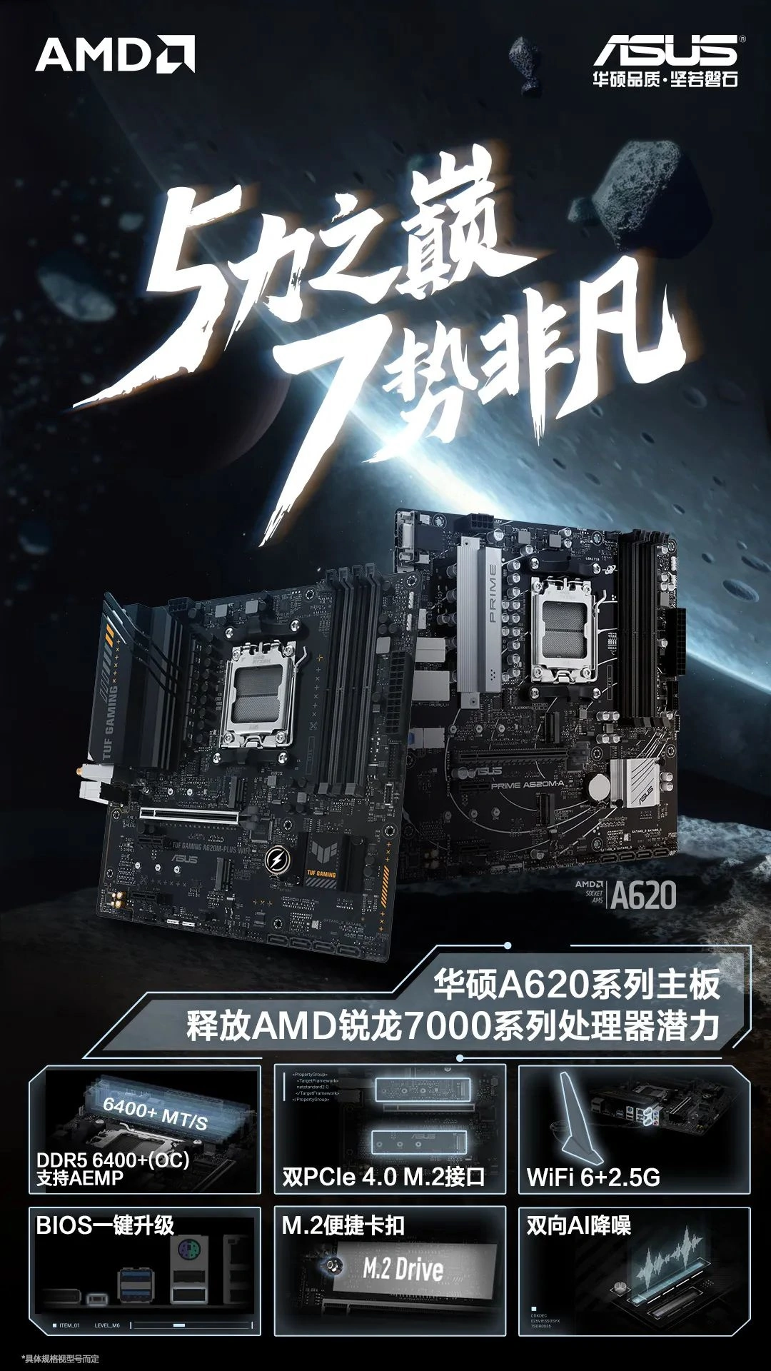华硕发布全新A620主板：支持AMD7000处理器DDR5内存
