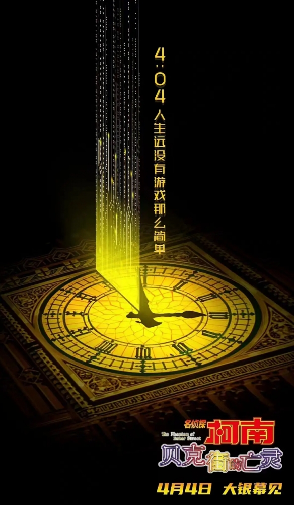柯南《贝克街的亡灵》正式海报！预售开启：4.4上映