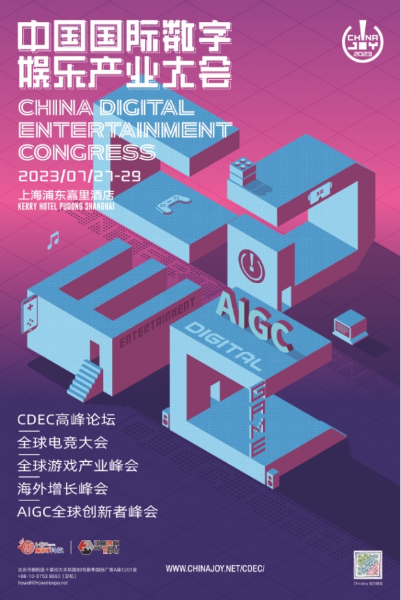 2023中国国际数字娱乐产业大会全新升级！