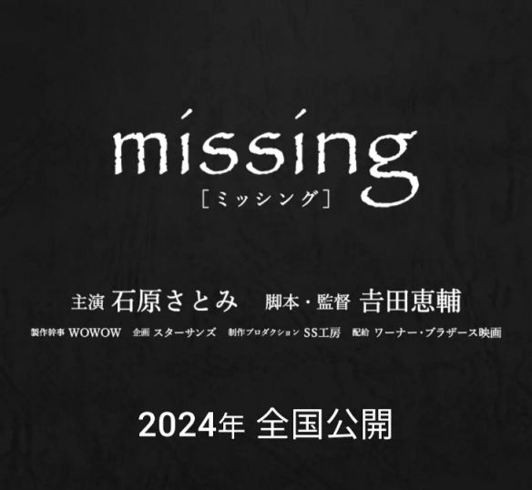石原里美产后复出首作《Missing》公布！2024年上映
