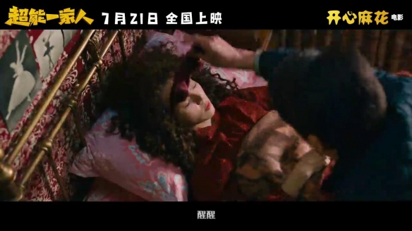 沈腾新片《超能一家人》定档预告、海报 7.21上映！
