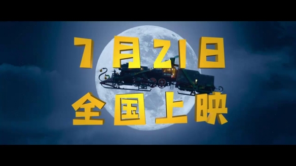 沈腾新片《超能一家人》定档预告、海报 7.21上映！