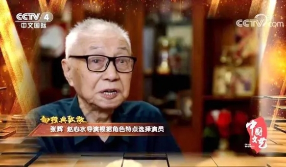 著名导演张辉去世 享年91岁！曾执导