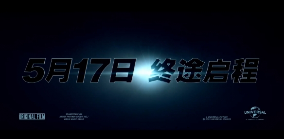 《速激10》定档预告 幕后特辑公开！提前北美2天上映