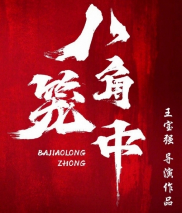 王宝强新片《八角笼中》预计暑期上映！仍在后期阶段