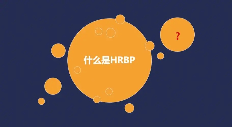 hrbp是什么职位？HRBP需要做哪些工作，它的职责和内容包含这些