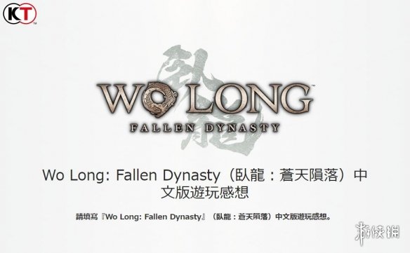 光荣特库摩官方发布《卧龙》中文版游玩感想调查问卷