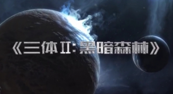三体电视剧制片称《三体2》剧本已写完:希望明年开拍