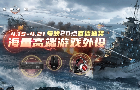《再战：孤舰绝境》劈波远航 海量游戏外设助力测试