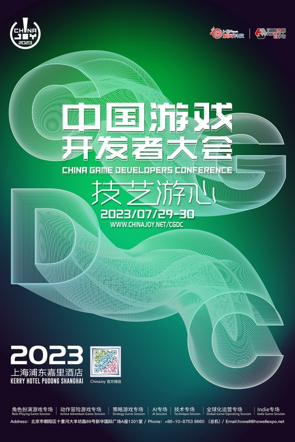 2023中国游戏开发者大会(CGDC)——八大专场首次公开