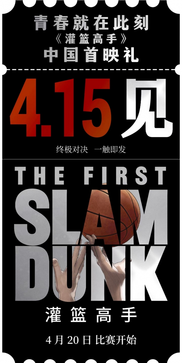 《灌篮高手》中国首映礼官宣：4月15日！预售已开启
