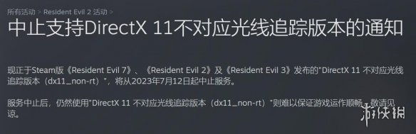 Steam《生化危机》2/3/7即将放弃支持DX11旧版本！