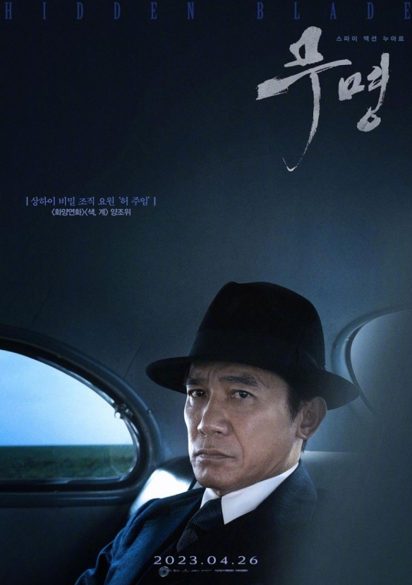《无名》发布韩版角色海报：梁朝伟王一博周迅等亮相