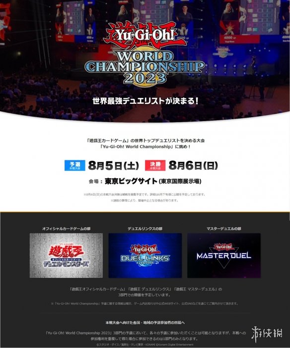 科乐美宣布游戏王世界锦标赛2023将于8.5在东京举办