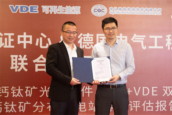 振奋！全球首个CQC & VDE钙钛矿产品 国内外双认证出炉