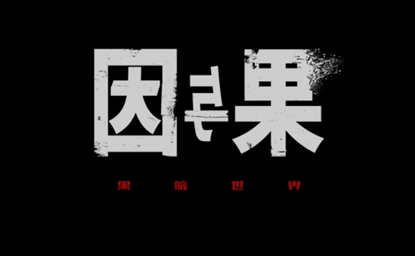 CJ23 Game Connection INDIE GAME开发大奖报名作品推荐
