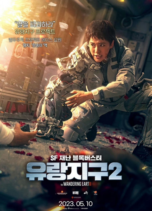 《流浪地球2》发布韩版角色海报！5月10日韩国上映！