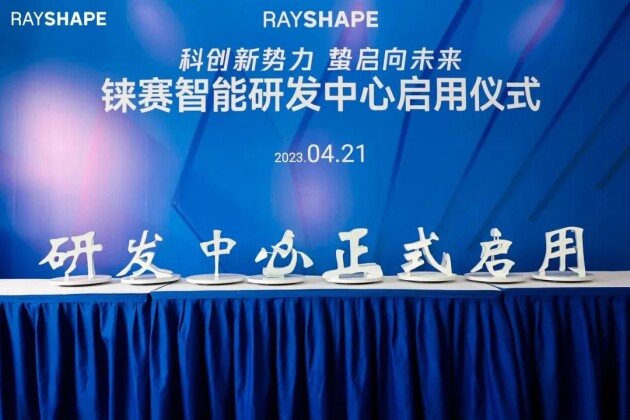 大事记丨RAYSHAPE铼赛智能新品发布会：赤“心”谱科技，用“新”创未来！