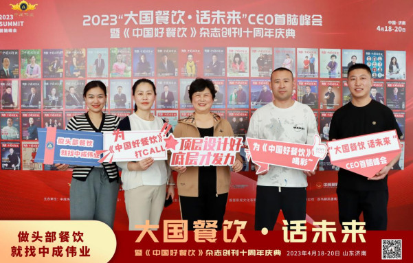 中成伟业2023年“大国餐饮 话未来”餐饮首脑峰会成功举办