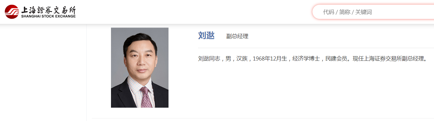 上海证券交易所原副总经理刘逖接受监察调查