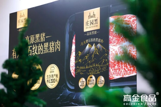 高金食品亮相中国国际肉类产业周，高原黑猪引关注，预制菜新品获金奖！