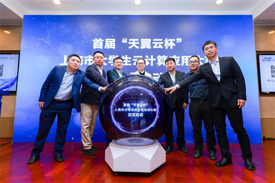 首届“天翼云杯”上海市大学生云计算应用大赛举行暨上海教育数创新设施正式发布