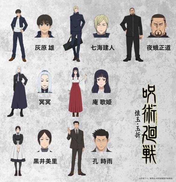 TV动画《咒术回战》第二季七名新角色人设图公布！