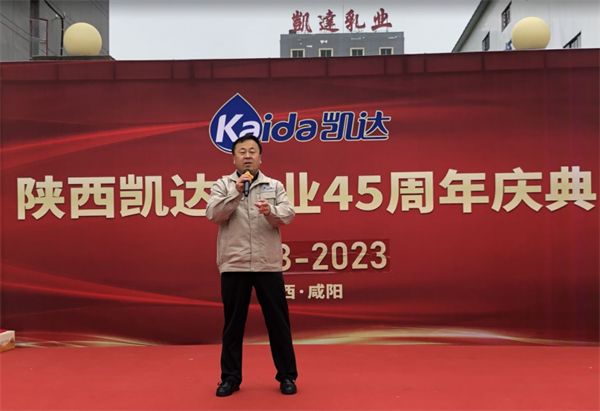 陕西省乳品安全生产协会祝贺陕西凯达乳业有限公司45周年庆典圆满成功！