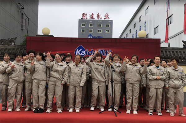 陕西省乳品安全生产协会祝贺陕西凯达乳业有限公司45周年庆典圆满成功！
