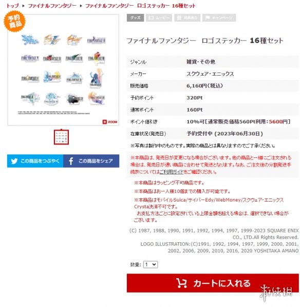 SE《最终幻想》系列“天价”LOGO贴纸！300块16张