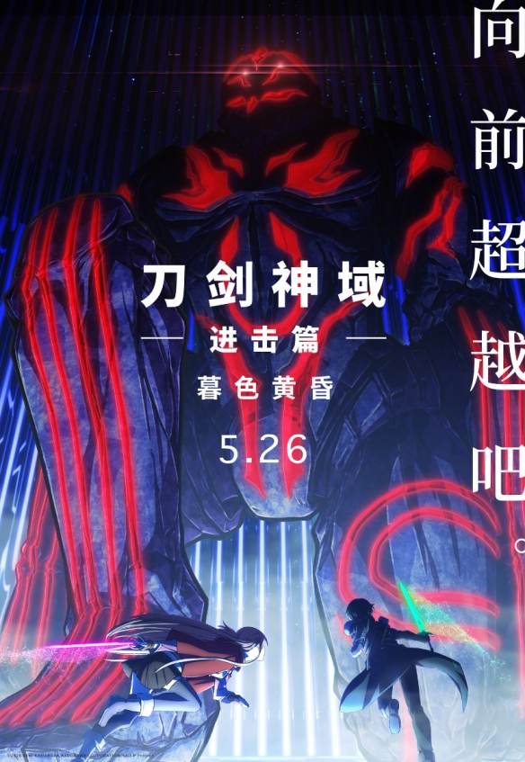 剧场版《刀剑神域进击篇:暮色黄昏》定档:5.26全国上映
