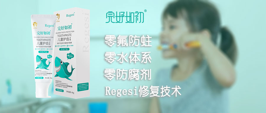  完好如初儿童牙膏新品发布—Regesi修复技术无氟抗龋首发 