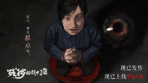 中式恐怖冒险《残秽的我们2》现已发售 首发8折仅30元