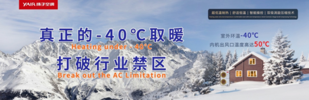 真正的-40°C ——扬子空调一举突破极寒环境热泵采暖的禁区！