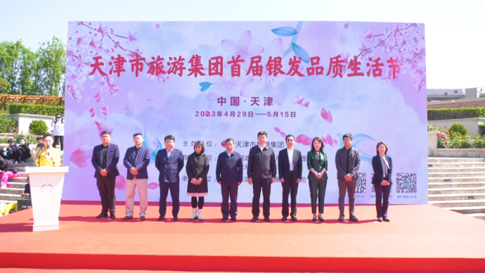 天津旅游集团首届银发品质生活节在天津康宁津园隆重开幕