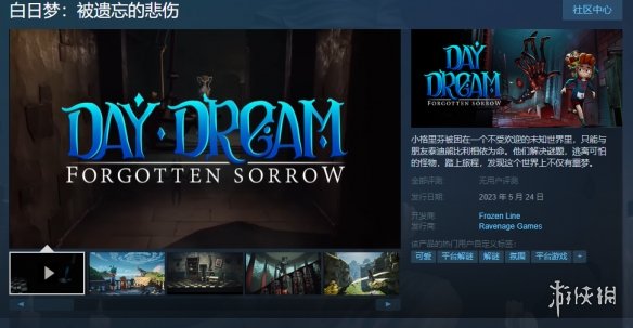 冒险新作《白日梦：被遗忘的悲伤》上架Steam！