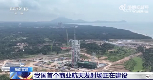 中国首个商业航天发射场建设中！硬件设施年底完成