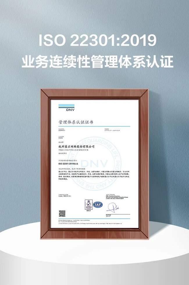 萤石网络获得ISO 22301:2019业务连续性管理体系认证