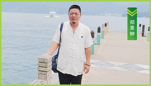 祝贺郑景钟老师荣任华夏五千年环境科学研究院副院长
