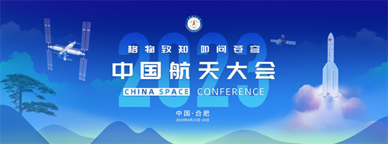 助力航天强国建设 | 同元软控受邀参加2023年中国航天大会（CSC2023）