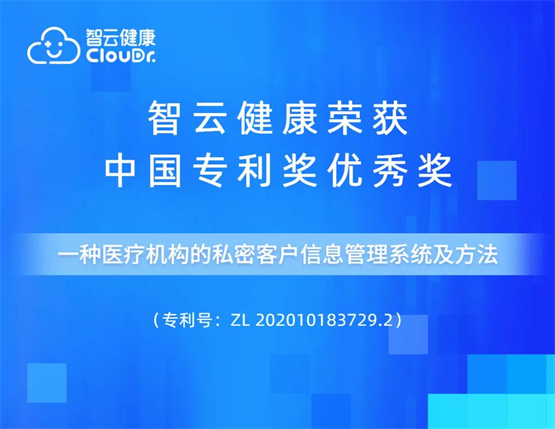 中国专利最高荣誉评选结果公示，智云健康斩获专利优秀奖