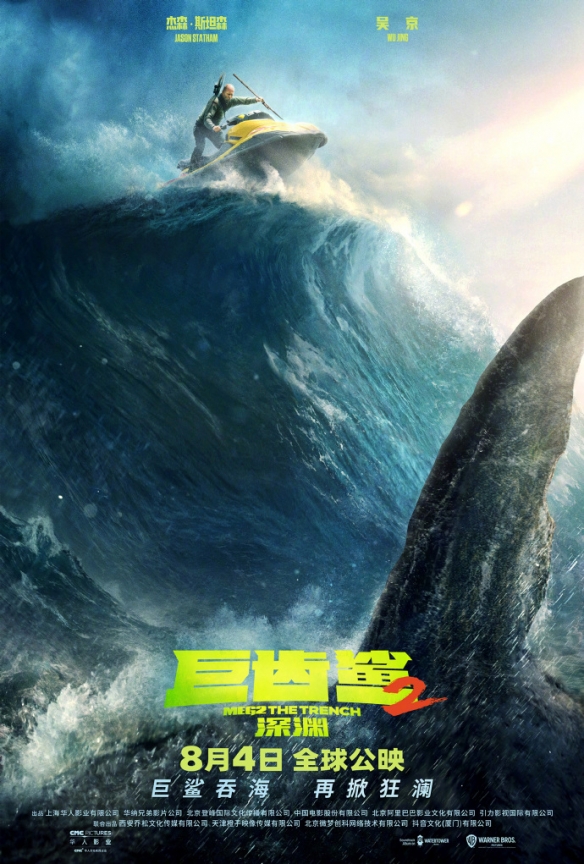 吴京 斯坦森主演《巨齿鲨2》曝定档海报 8.4正式上映