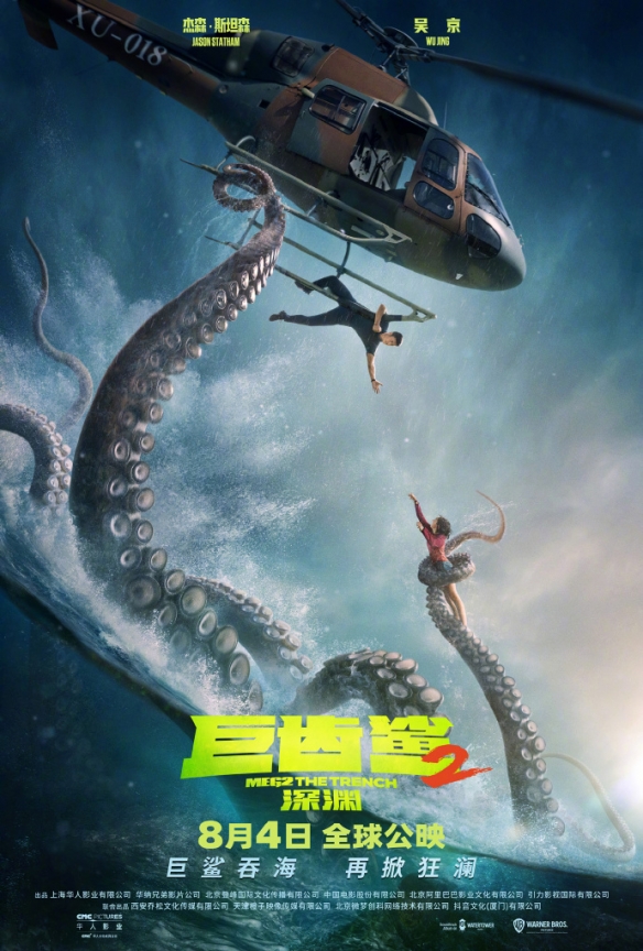吴京 斯坦森主演《巨齿鲨2》曝定档海报 8.4正式上映